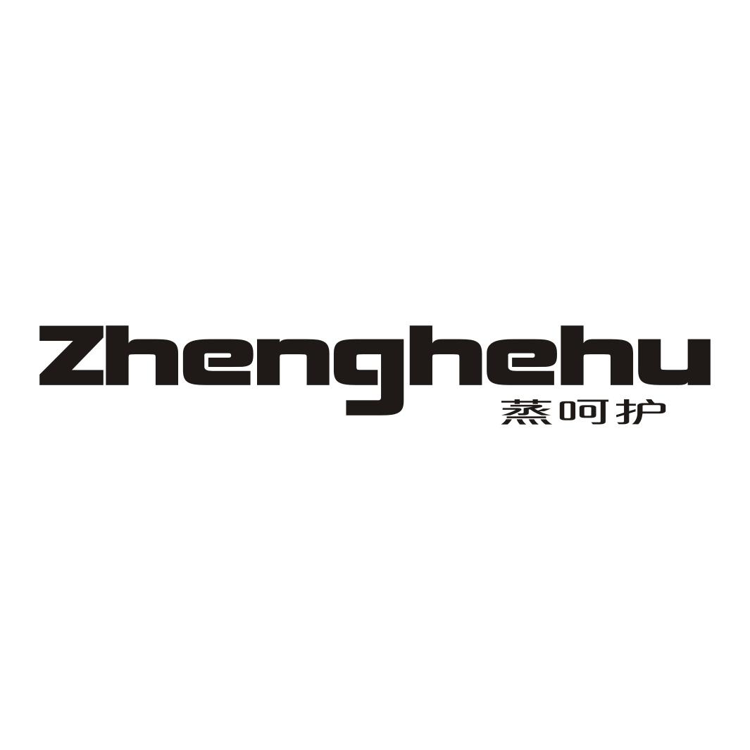 蒸呵护ZHENGHEHU
