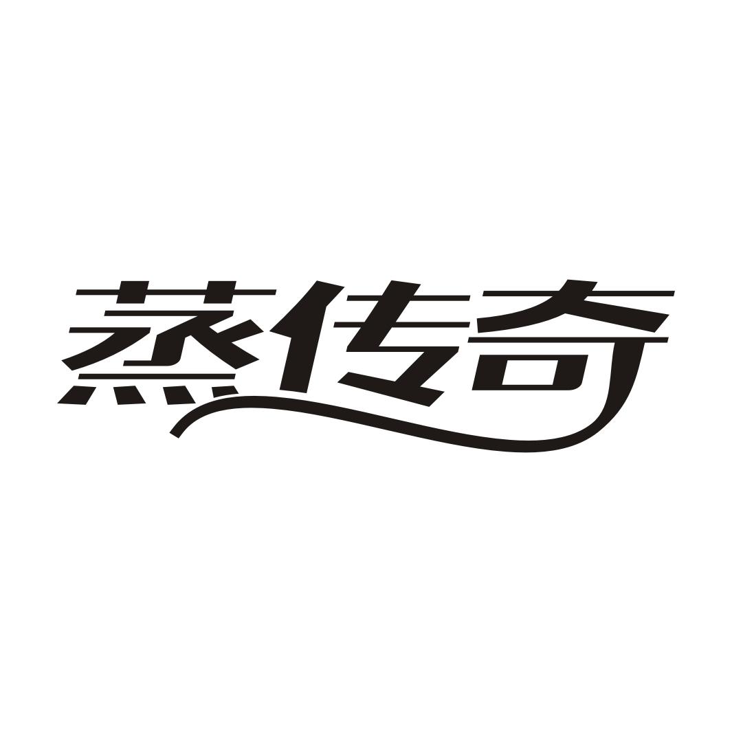 蒸传奇