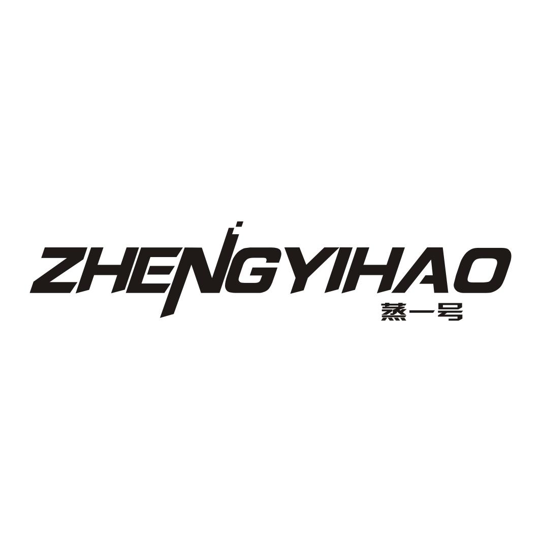 蒸一号ZHENGYIHAO