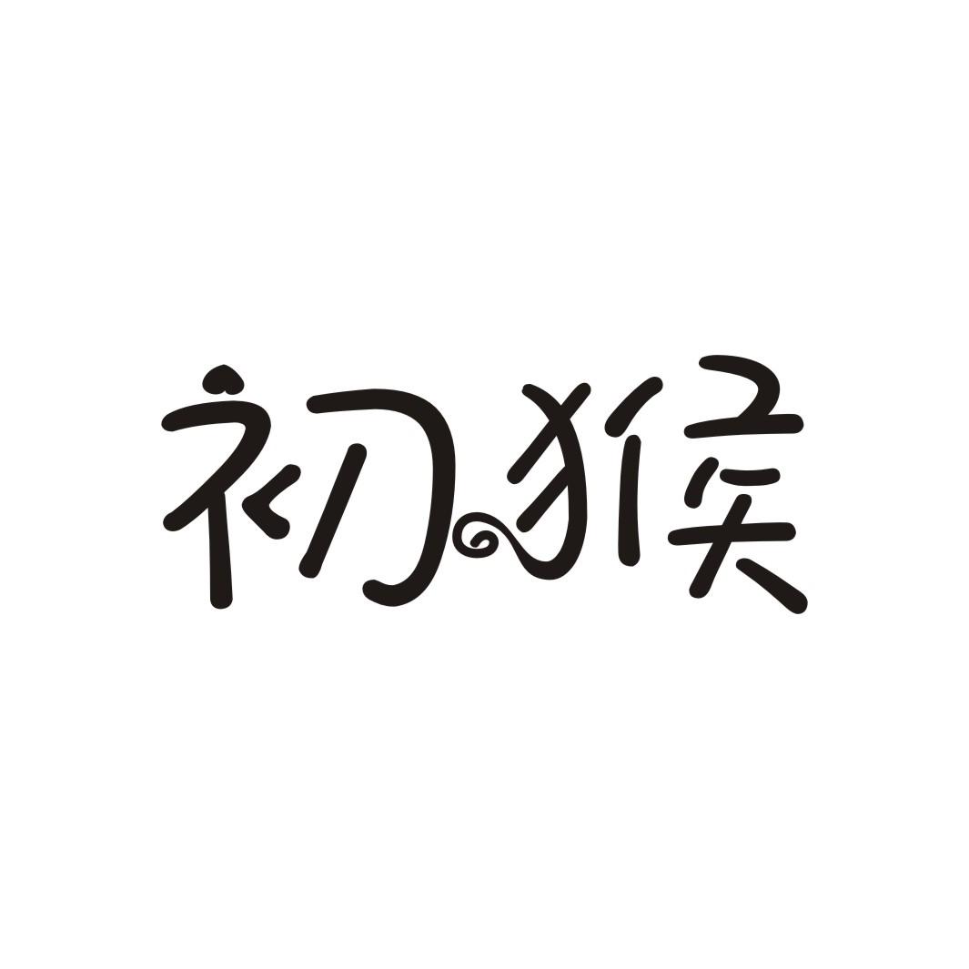 初猴