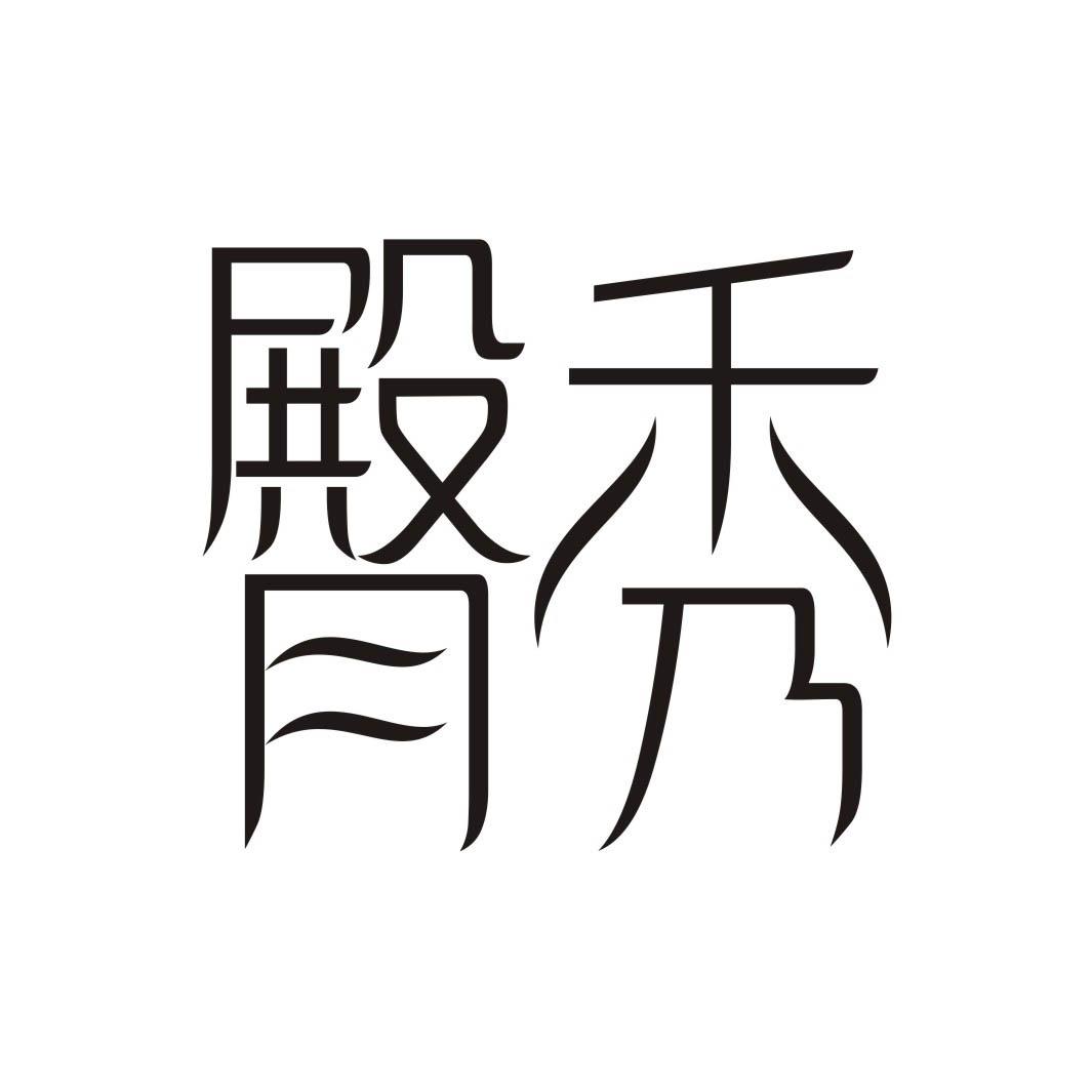 臀秀