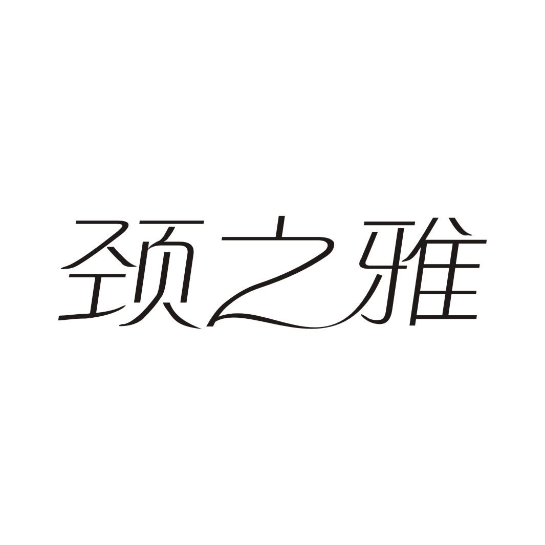 颈之雅