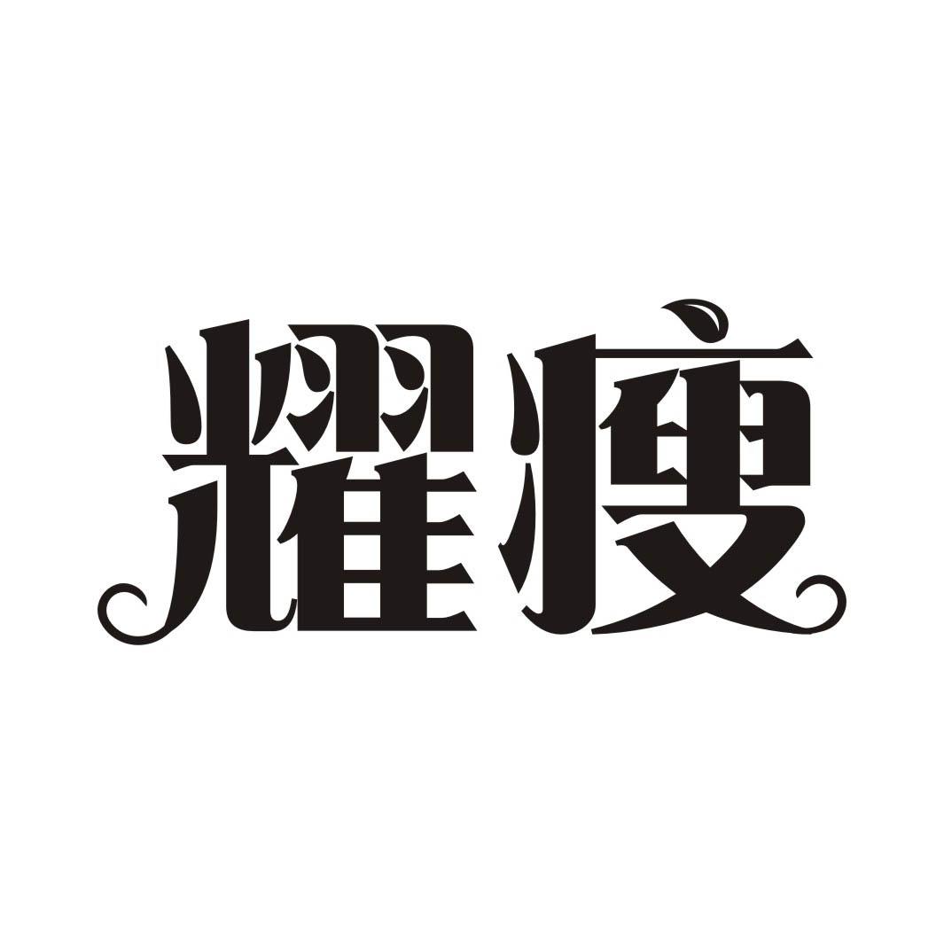 耀瘦