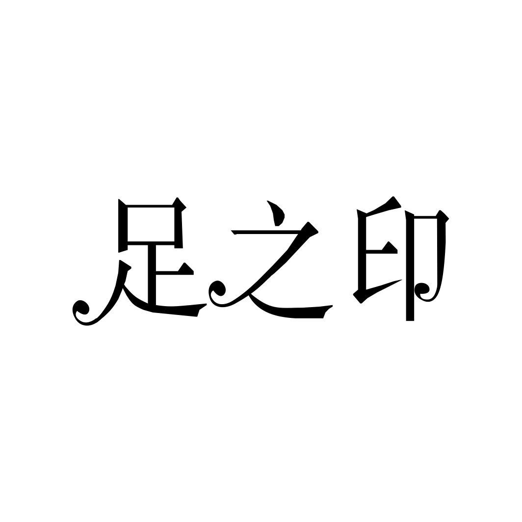 足之印