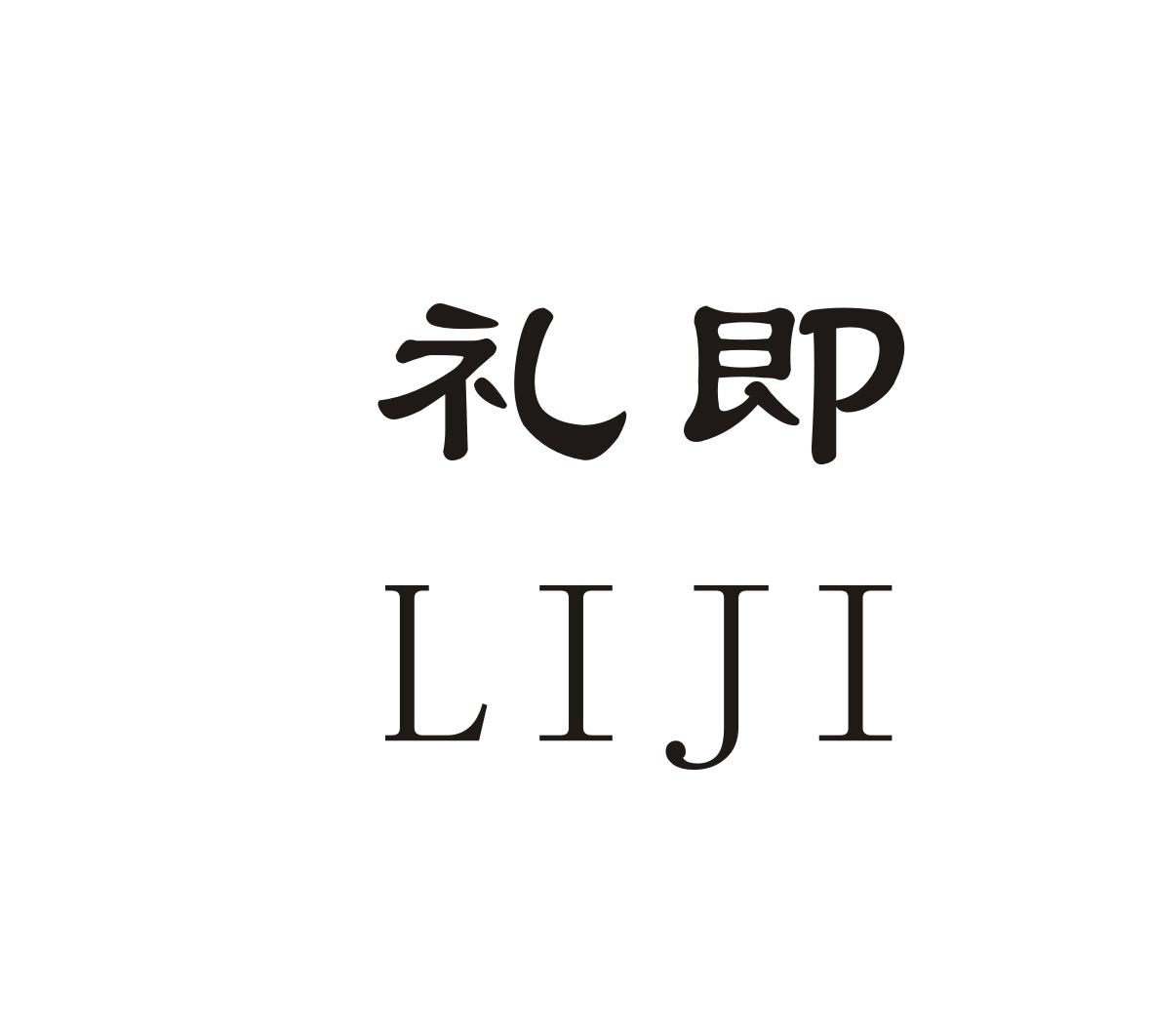 礼即LIJI