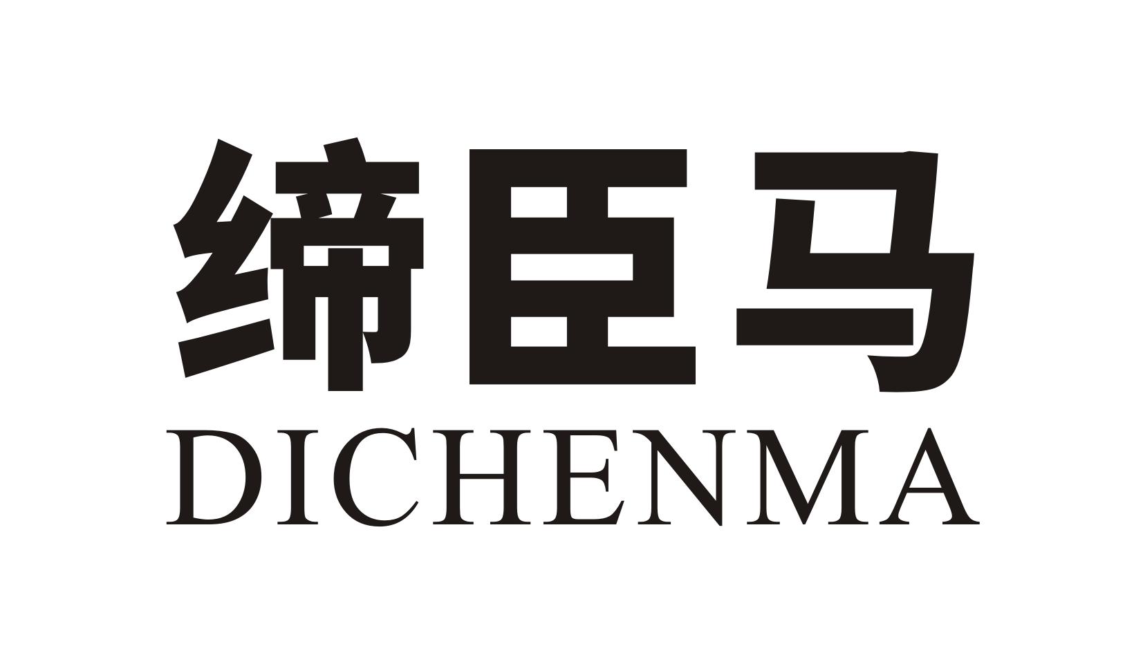缔臣马