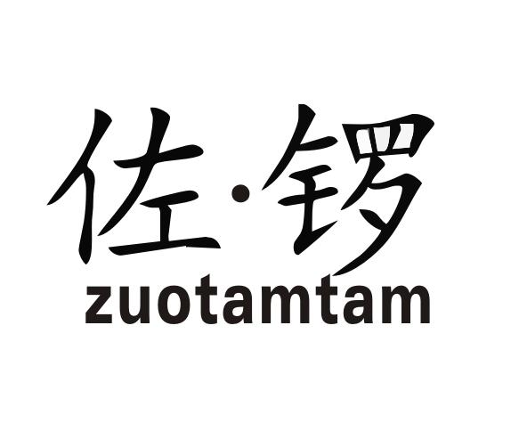 佐锣