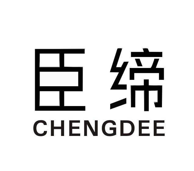 臣缔