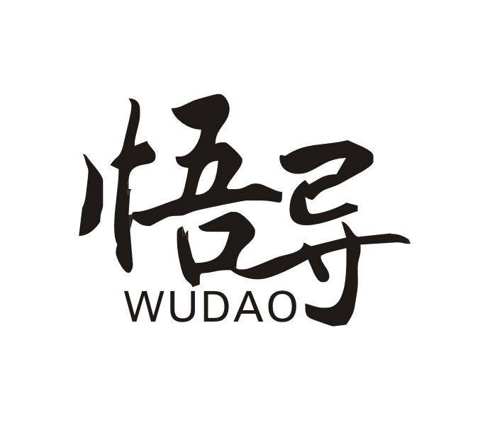 悟导