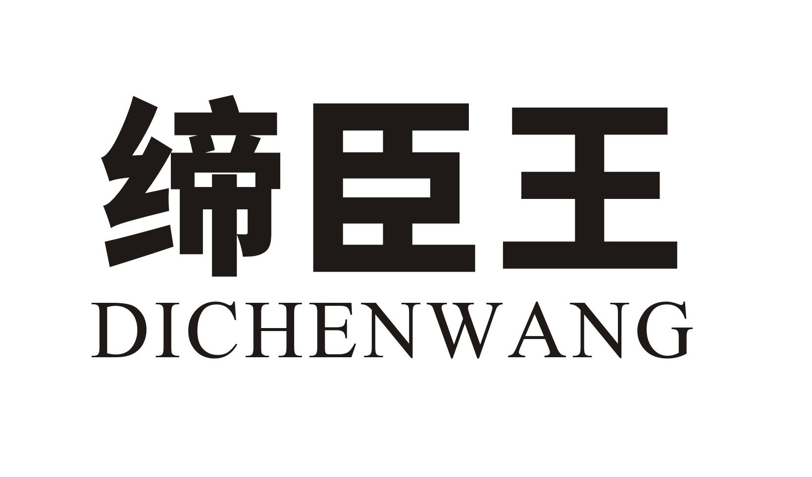 缔臣王