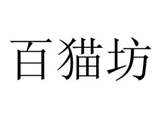 百猫坊
