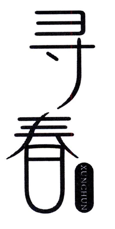 寻春