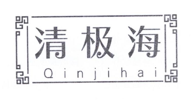 清极海 QINJIHAI