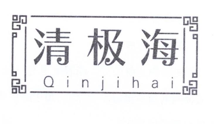 清极海 QINJIHAI