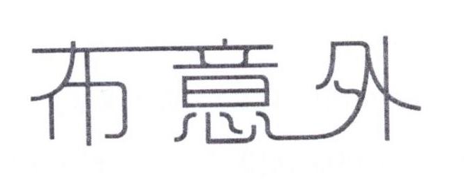 布意外