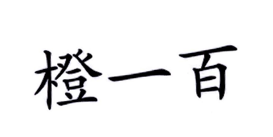 橙一百