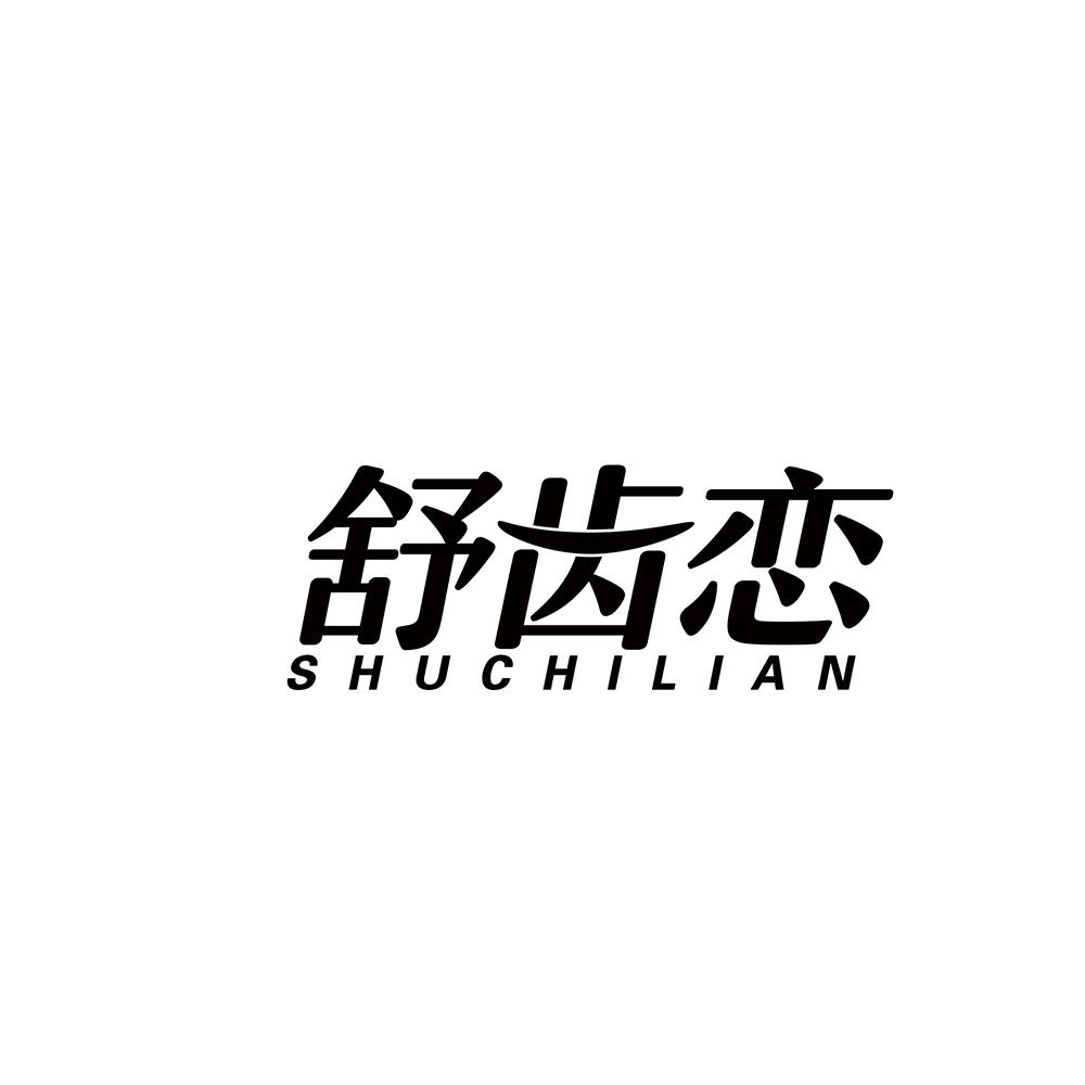 舒齿恋
