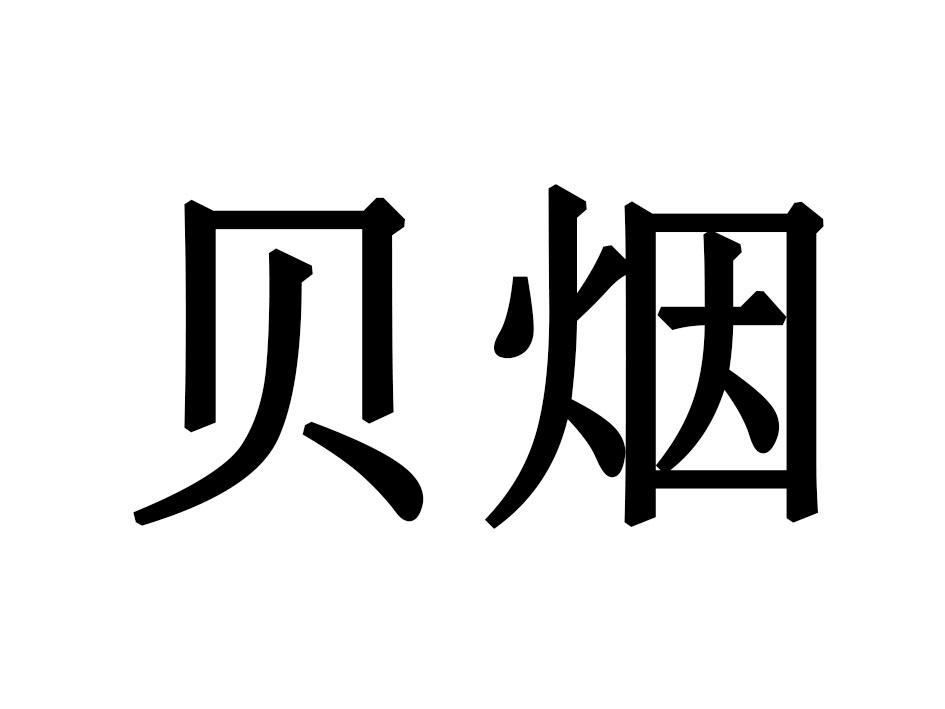 贝烟