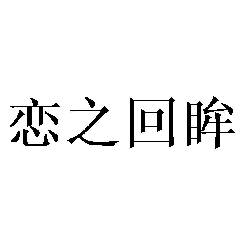 恋之回眸