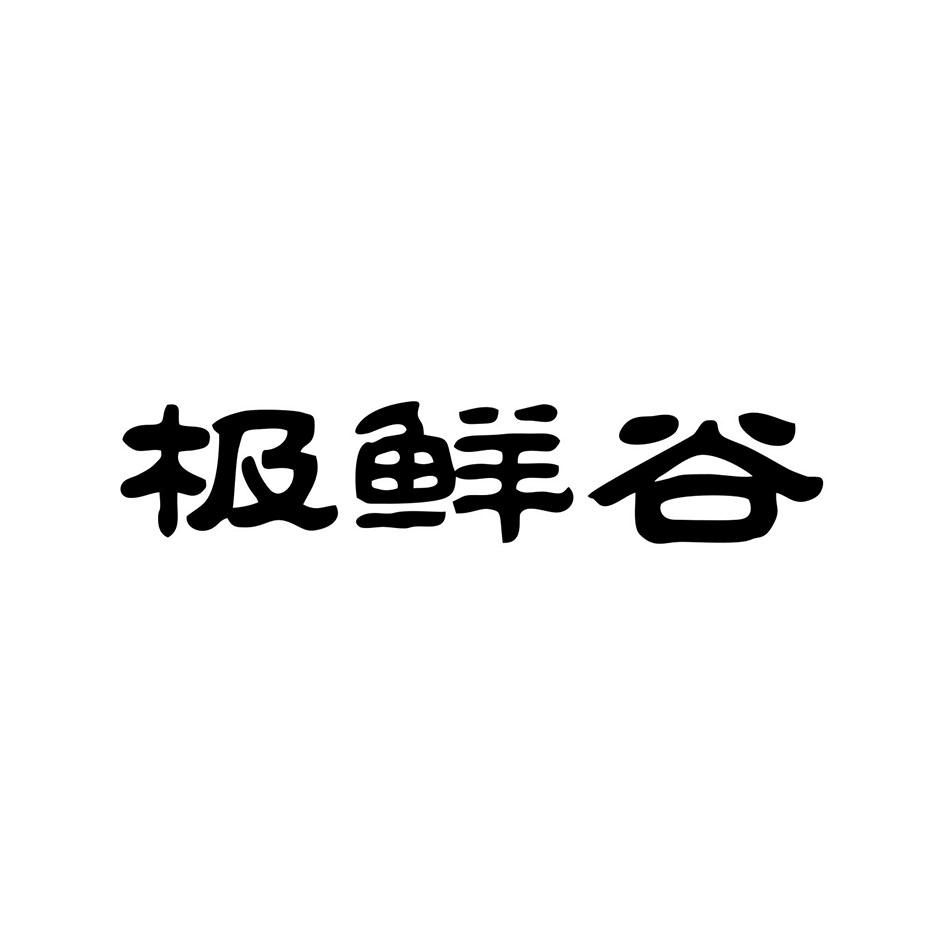 极鲜谷