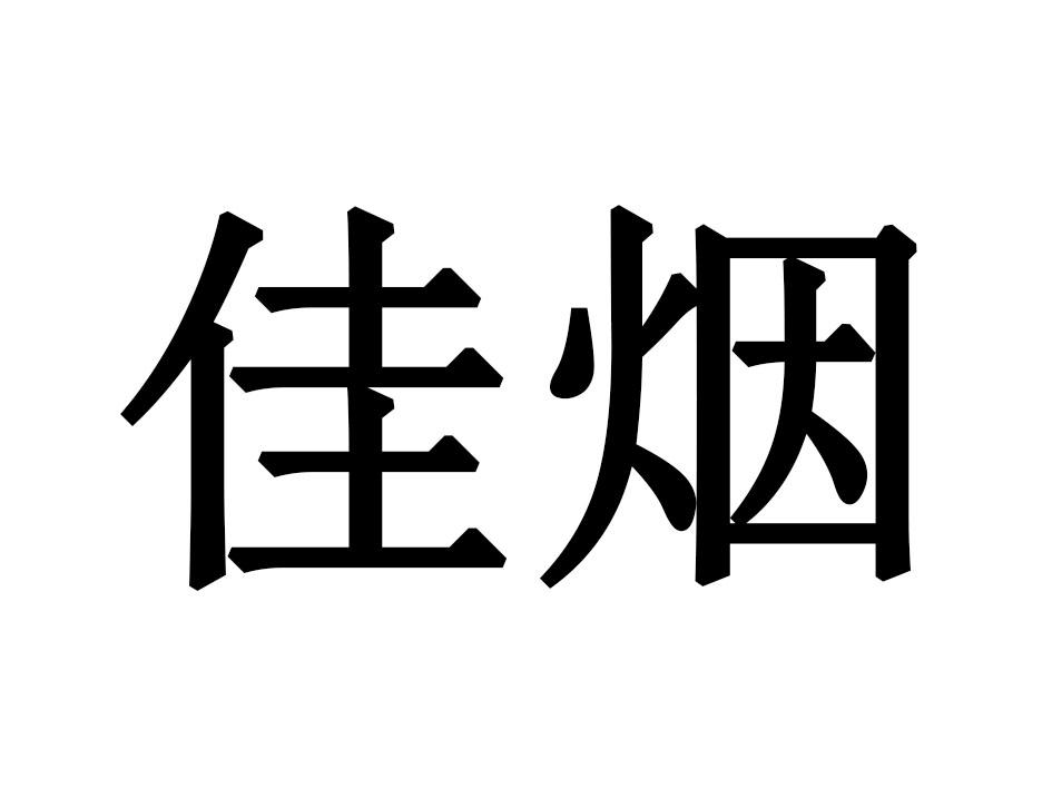 佳烟