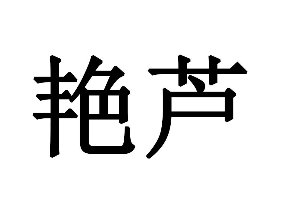 艳芦
