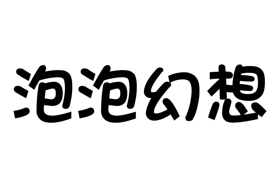 泡泡幻想