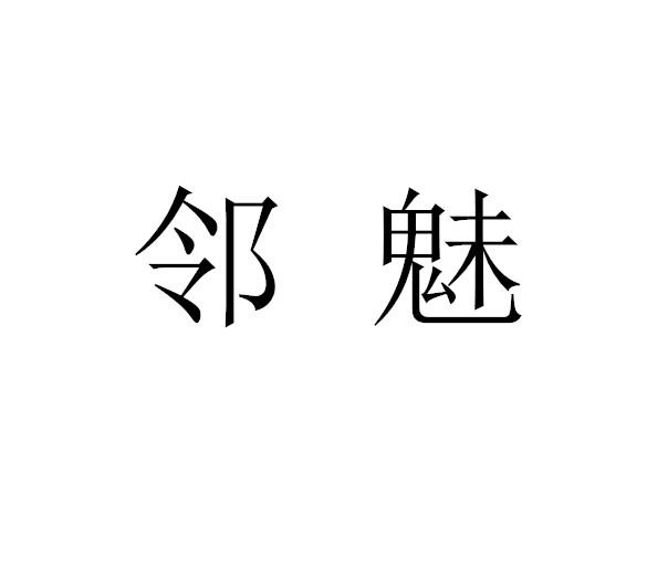 邻魅