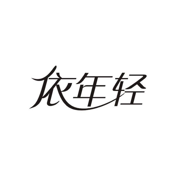 依年轻