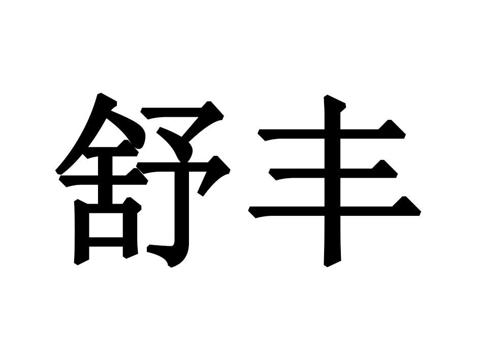 舒丰
