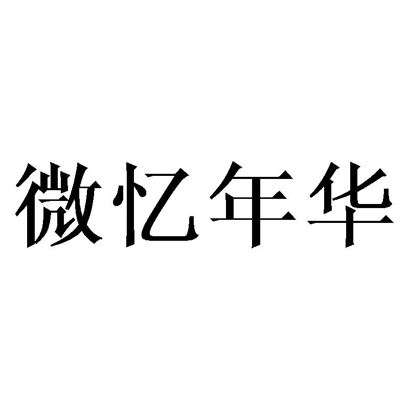 微忆年华