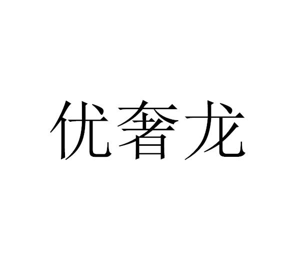 优奢龙