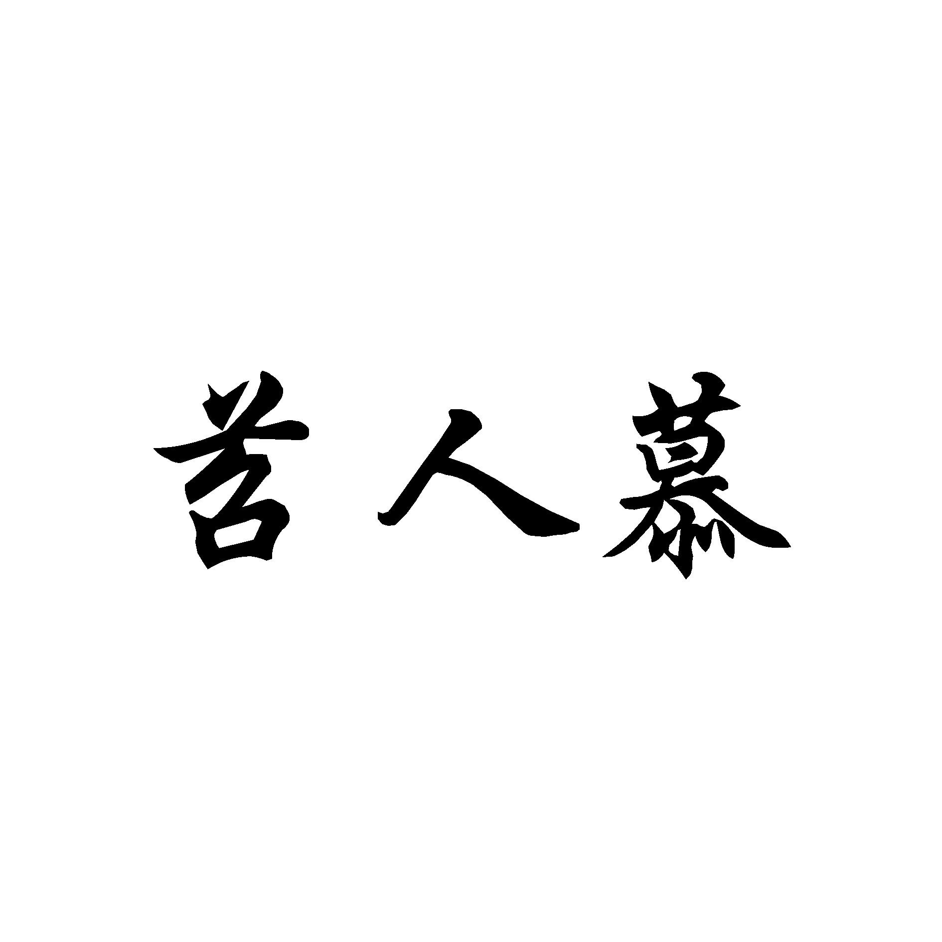 苕人慕