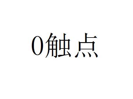 0触点