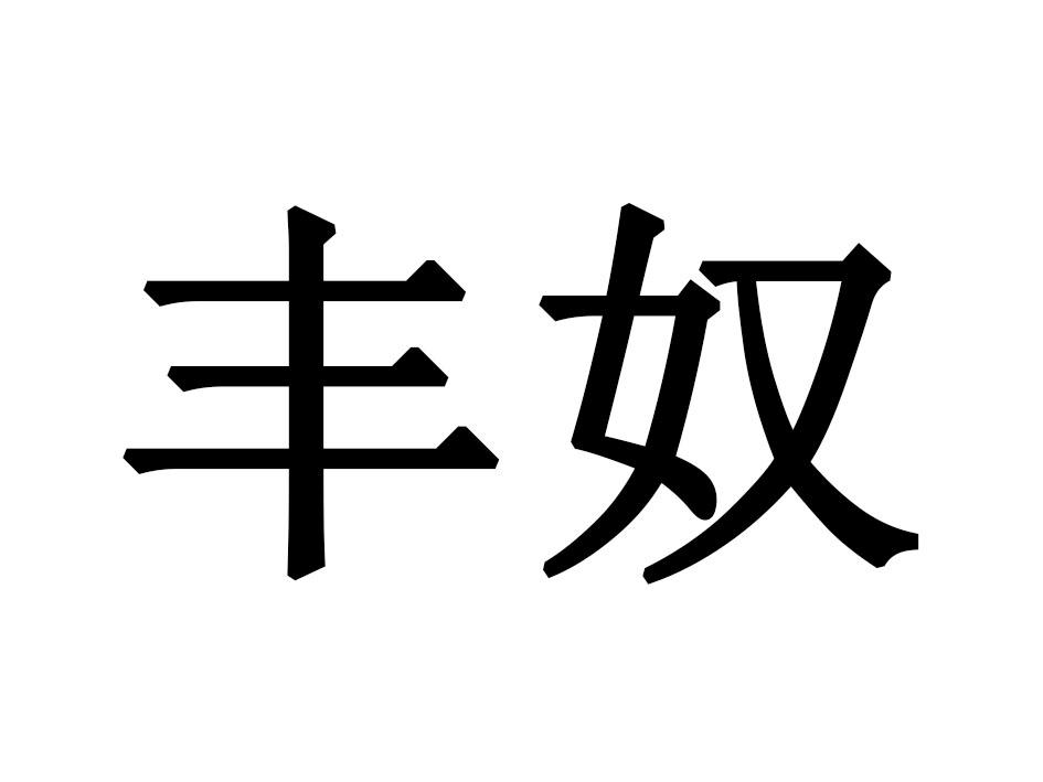 丰奴