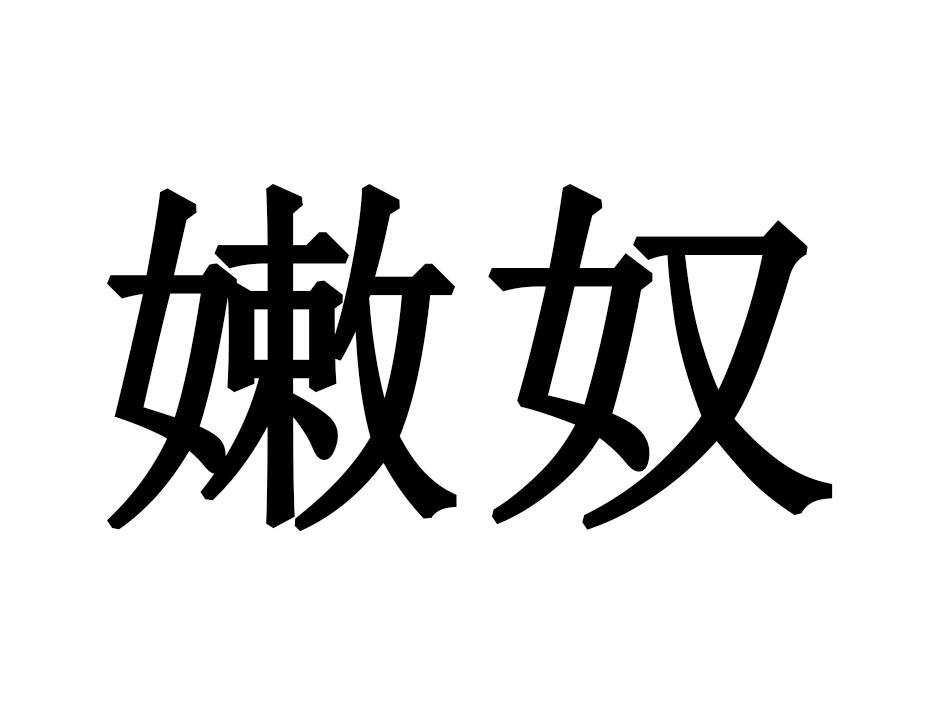 嫩奴