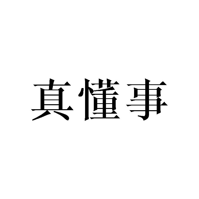真懂事