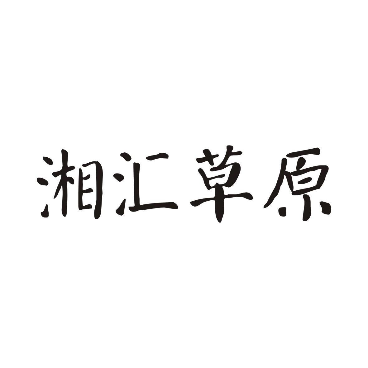 湘汇草原