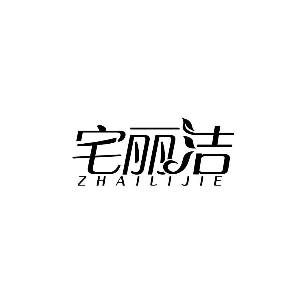 宅丽洁