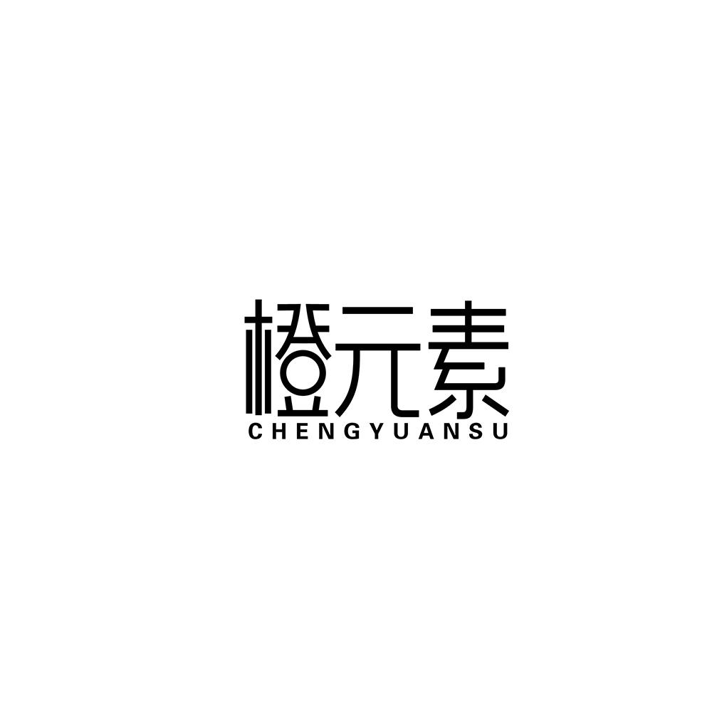 橙元素