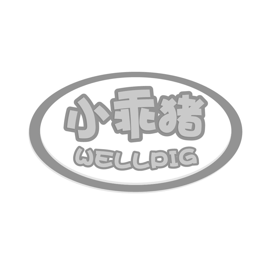 小乖猪
WELLPIG