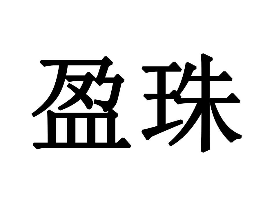 盈珠