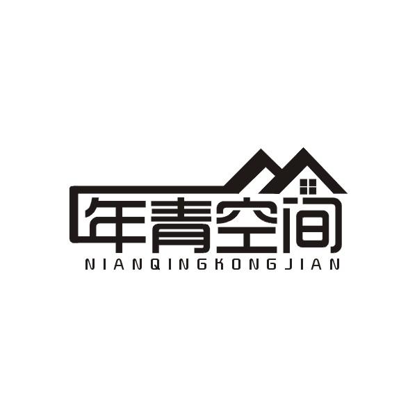 年青空间
