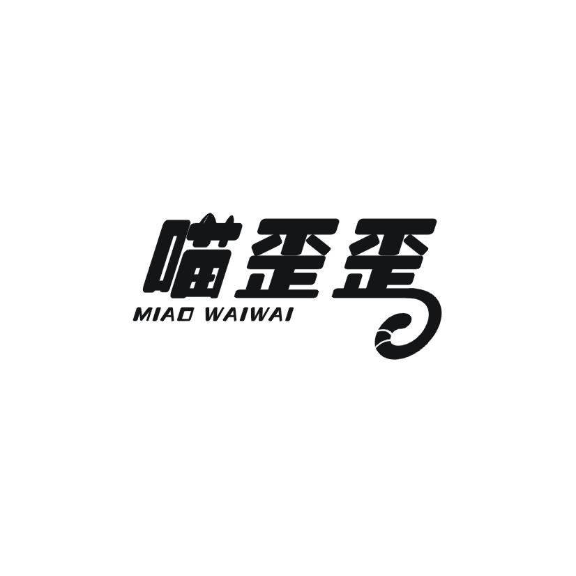 喵歪歪