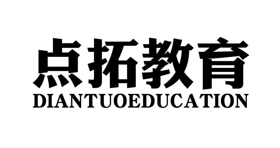 点拓教育 DIANTUOEDUCATION