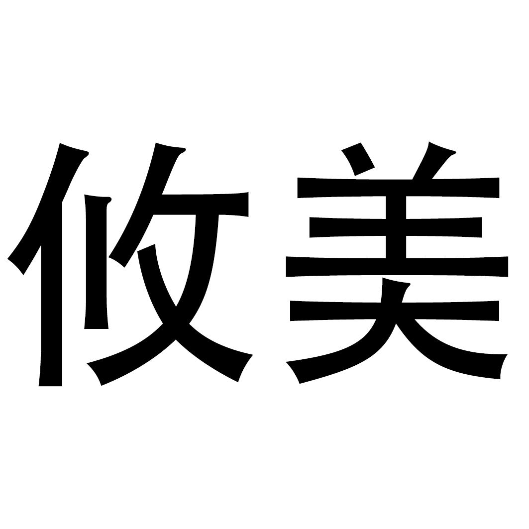 攸美