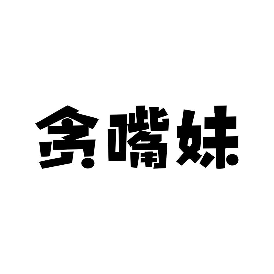贪嘴妹