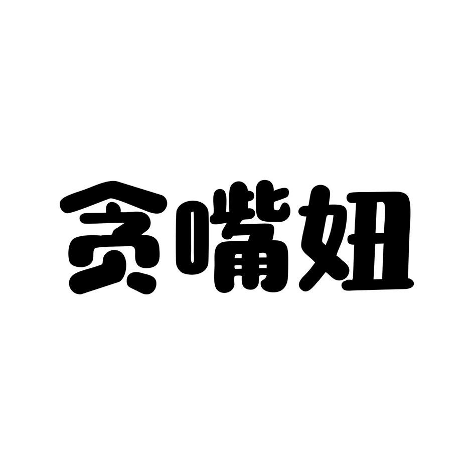 贪嘴妞
