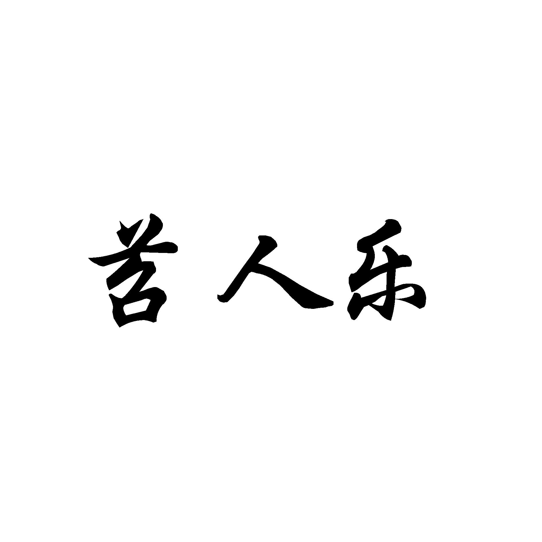 苕人乐