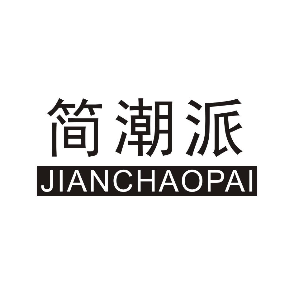 简潮派